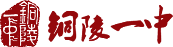 铜陵一中